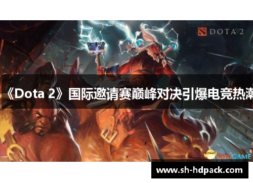 《Dota 2》国际邀请赛巅峰对决引爆电竞热潮